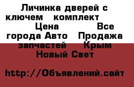 Личинка дверей с ключем  (комплект) dongfeng  › Цена ­ 1 800 - Все города Авто » Продажа запчастей   . Крым,Новый Свет